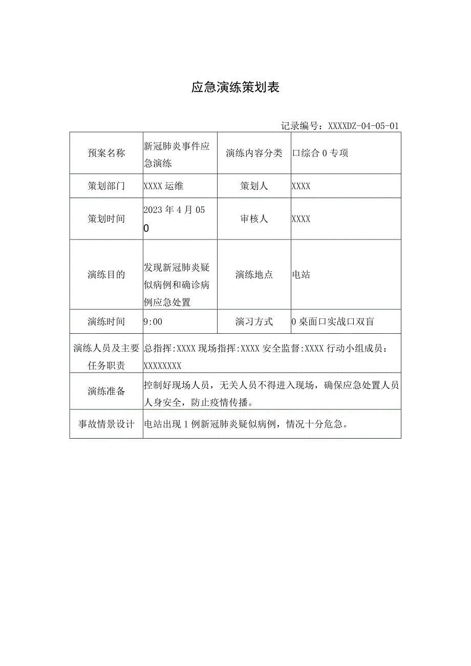 新冠肺炎事件应急演练.docx_第1页