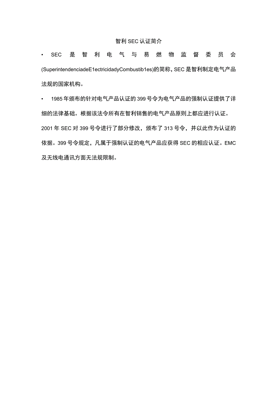 智利SEC认证简介.docx_第1页