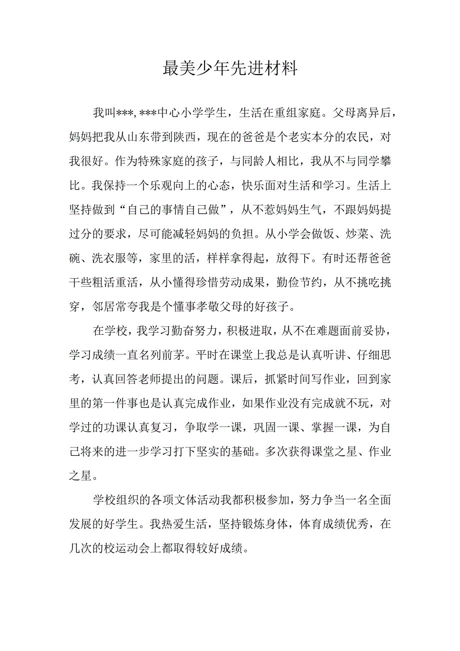 最美少年先进事迹材料.docx_第1页