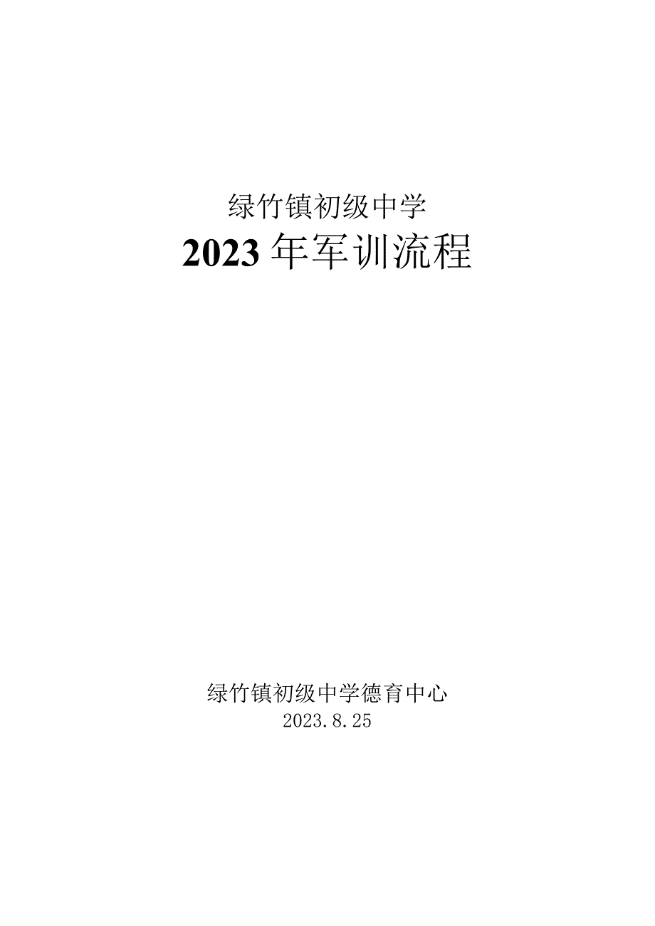 新生军训流程.docx_第1页