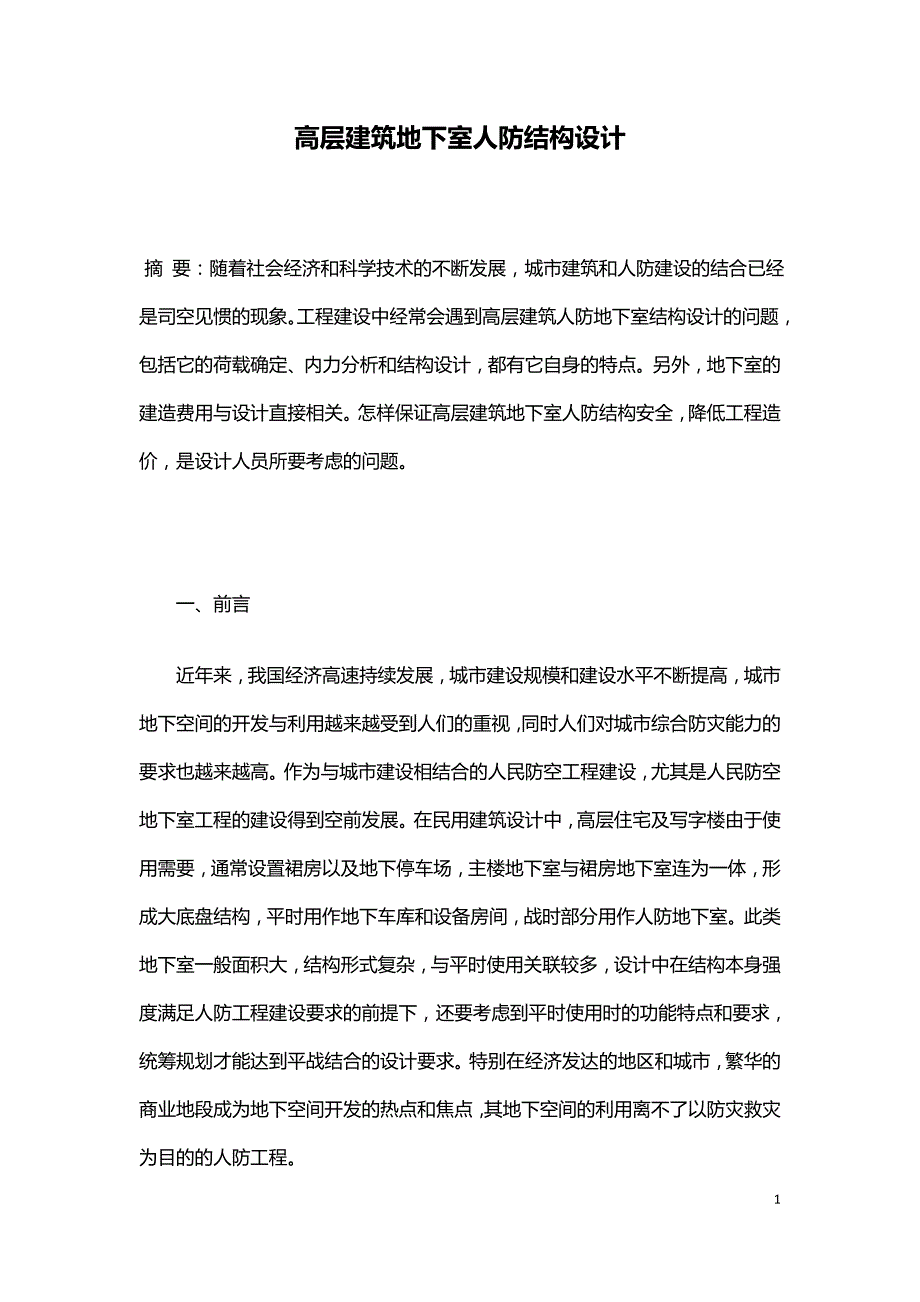 高层建筑地下室人防结构设计.doc_第1页