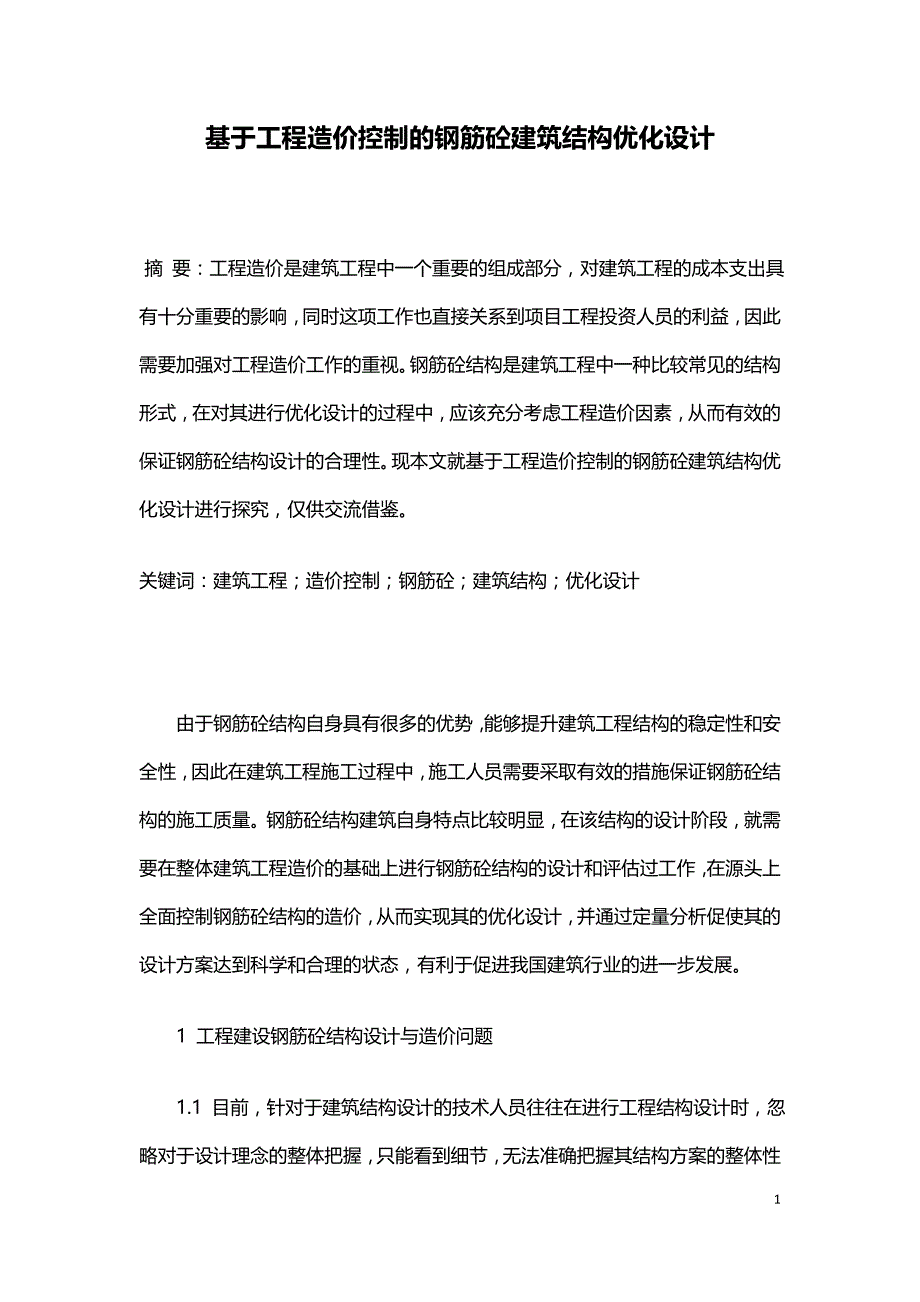 基于工程造价控制的钢筋砼建筑结构优化设计.doc_第1页