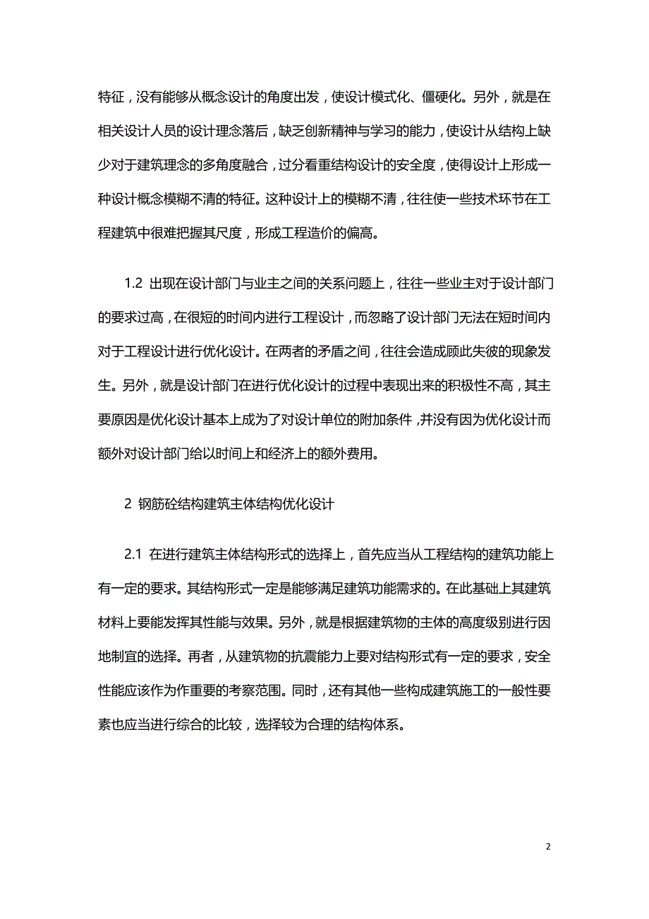 基于工程造价控制的钢筋砼建筑结构优化设计.doc_第2页