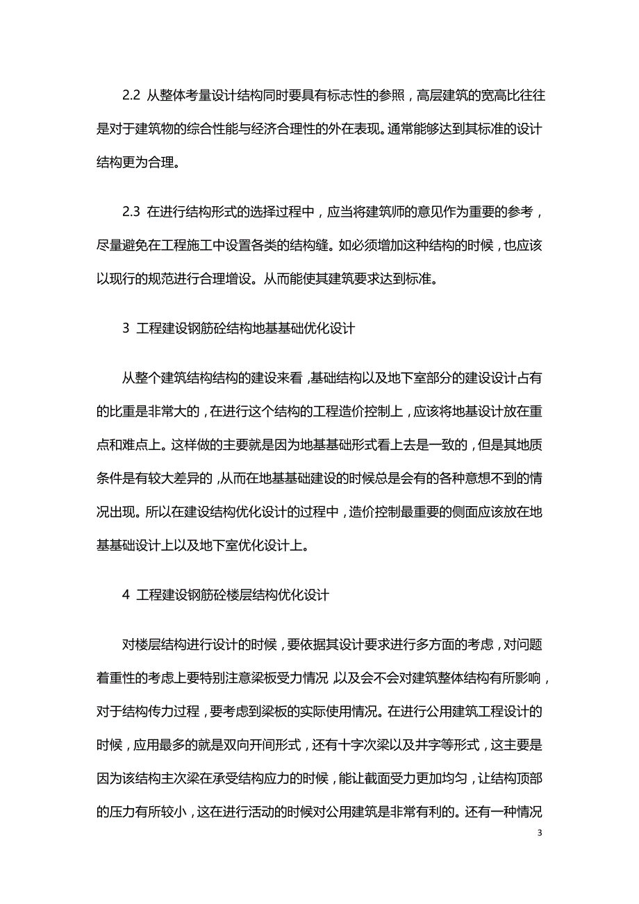 基于工程造价控制的钢筋砼建筑结构优化设计.doc_第3页