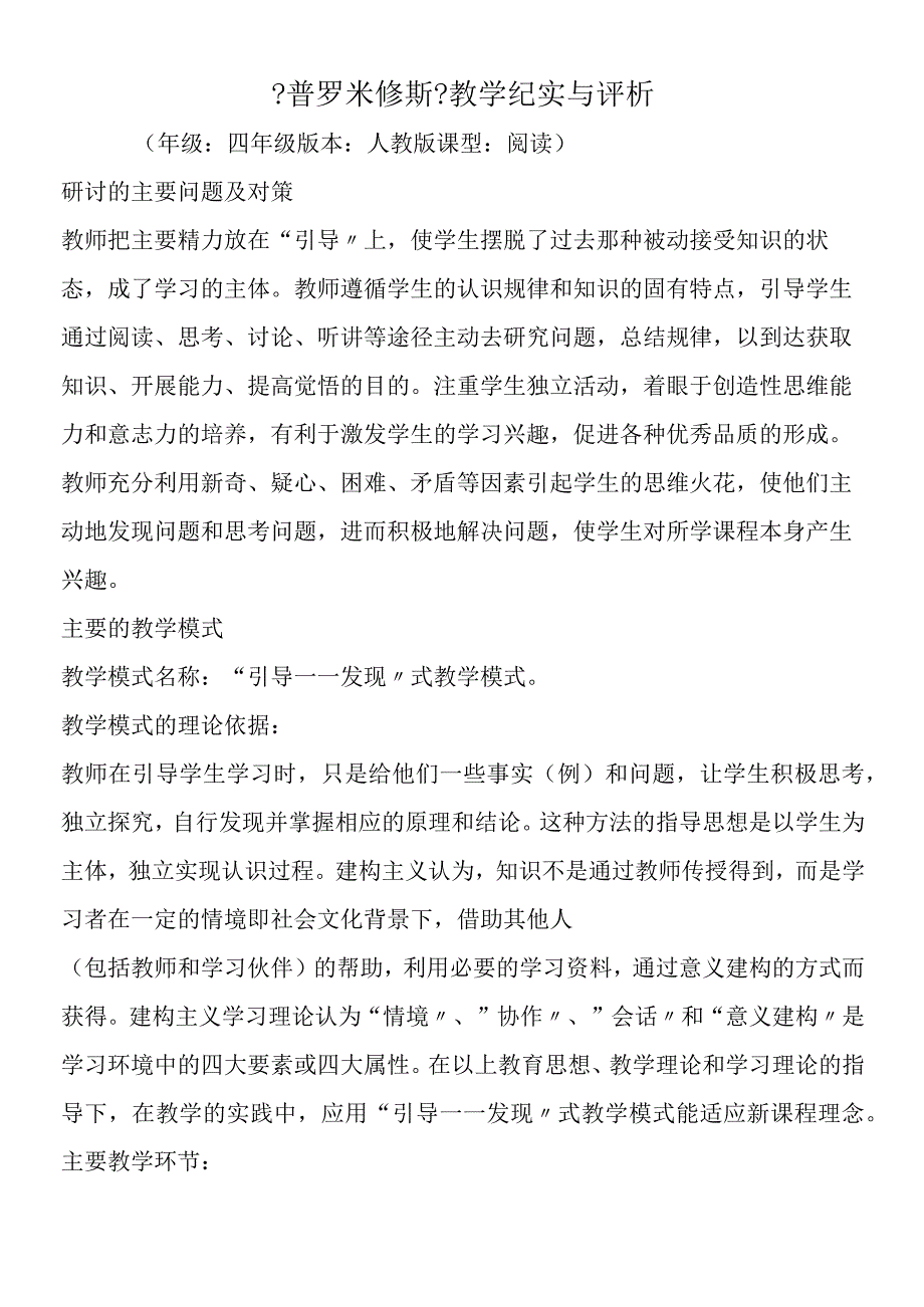 普罗米修斯教学纪实与评析.docx_第1页