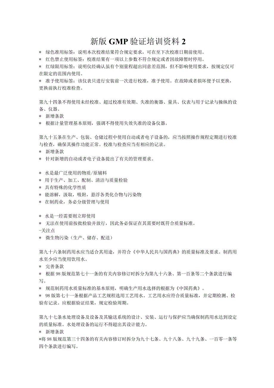 新版GMP验证培训资料2.docx_第1页