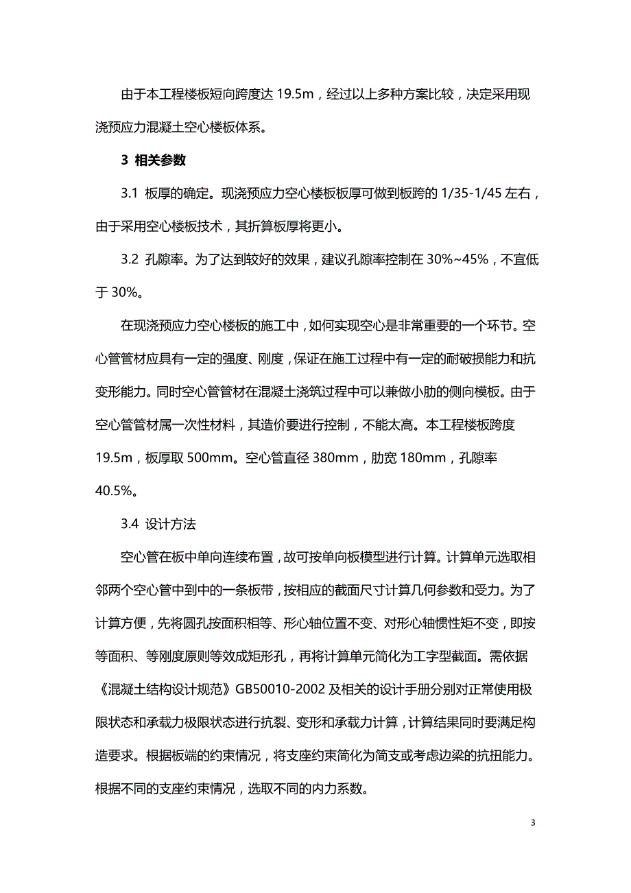 论现浇预应力混凝土空心楼板施工技术.doc_第3页