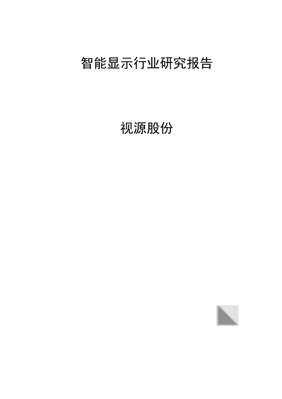 智能显示行业研究报告视源股份.docx_第1页