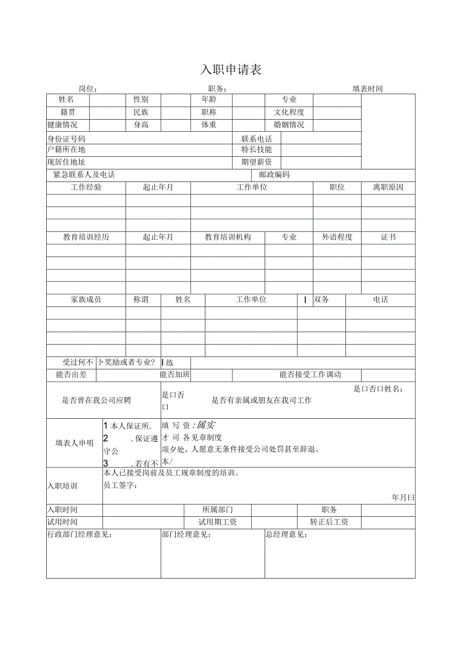 新员工入职常用表格.docx_第1页