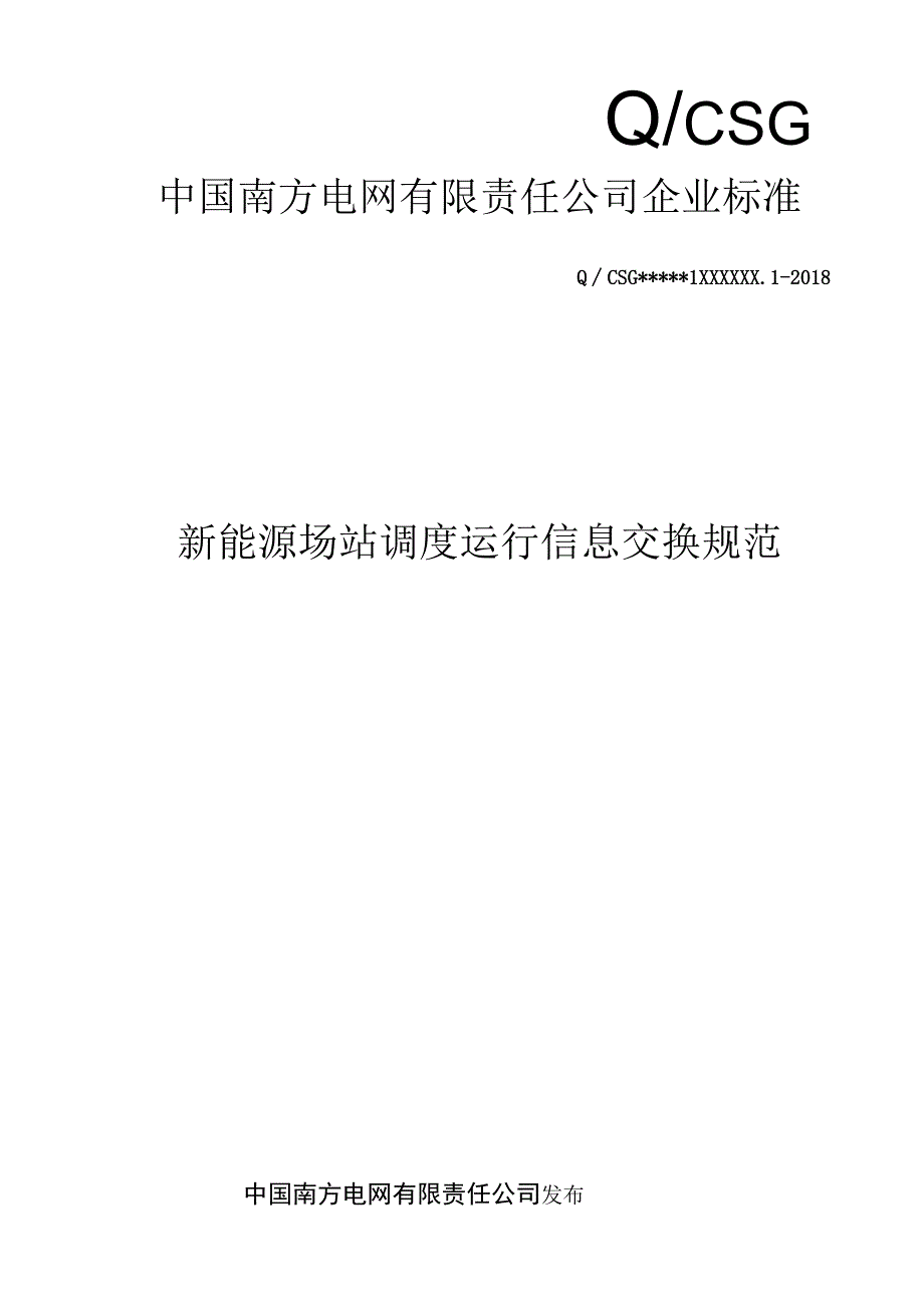 新能源场站调度运行信息交换规范征求意见稿.docx_第1页