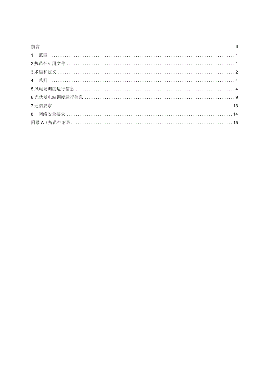 新能源场站调度运行信息交换规范征求意见稿.docx_第2页