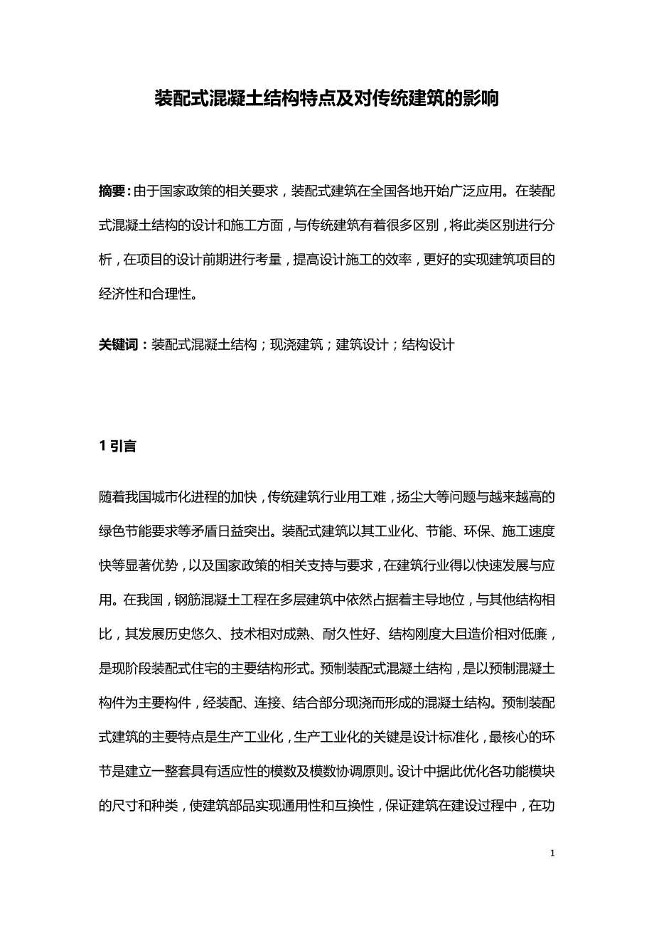 装配式混凝土结构特点及对传统建筑的影响.doc_第1页