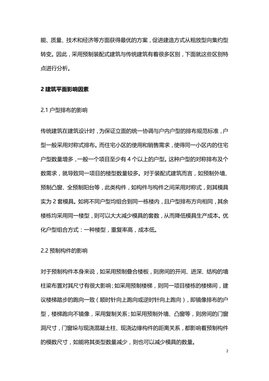 装配式混凝土结构特点及对传统建筑的影响.doc_第2页