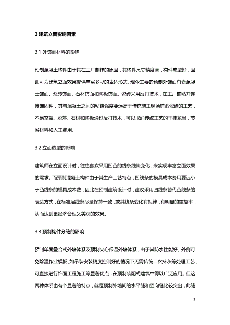 装配式混凝土结构特点及对传统建筑的影响.doc_第3页