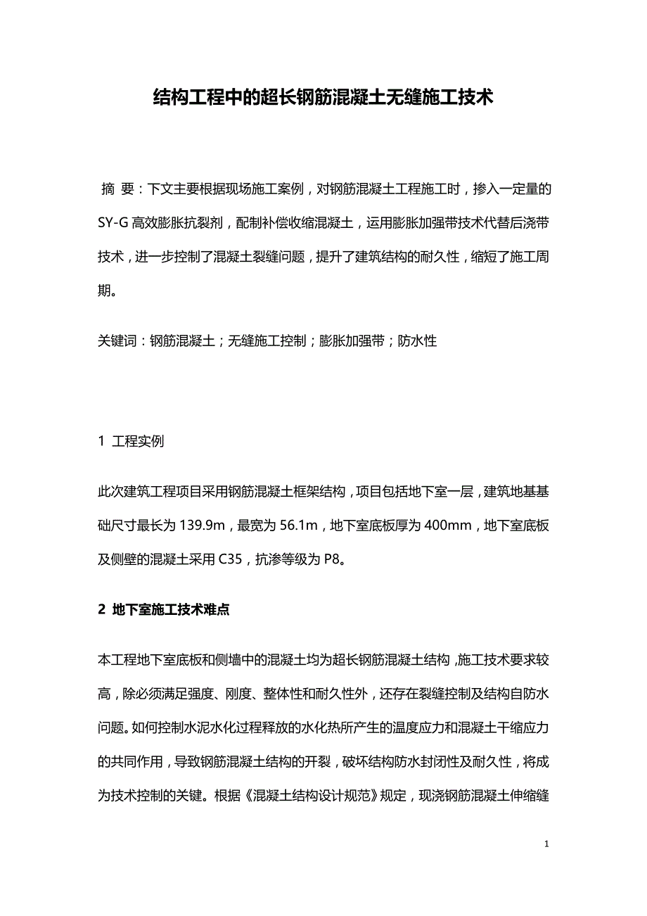 结构工程中的超长钢筋混凝土无缝施工技术.doc_第1页