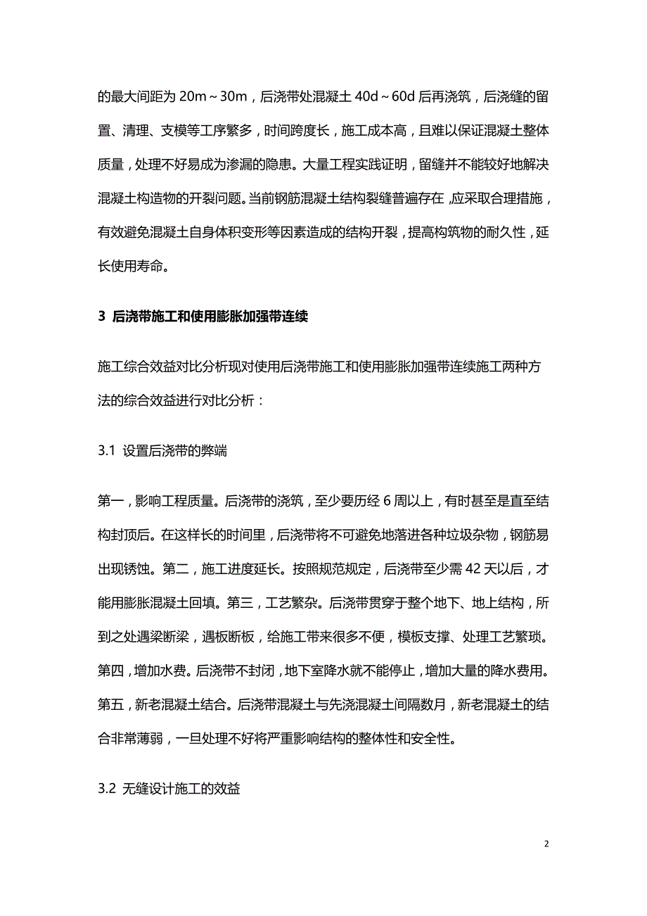 结构工程中的超长钢筋混凝土无缝施工技术.doc_第2页