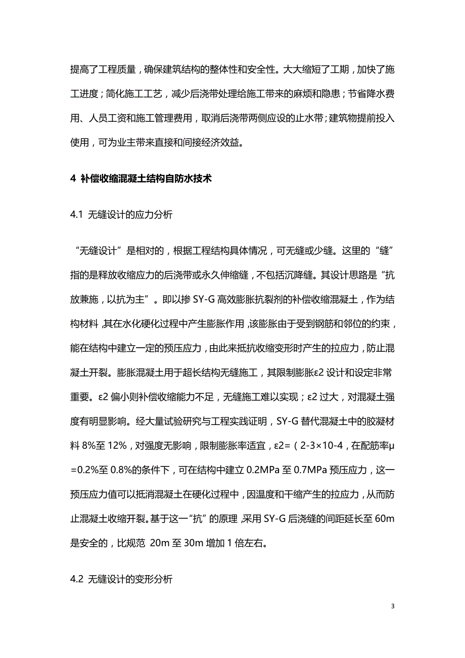 结构工程中的超长钢筋混凝土无缝施工技术.doc_第3页