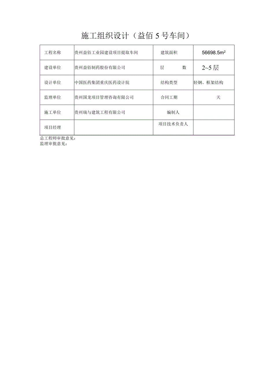 施工组织设计(益佰5号车间).docx_第1页