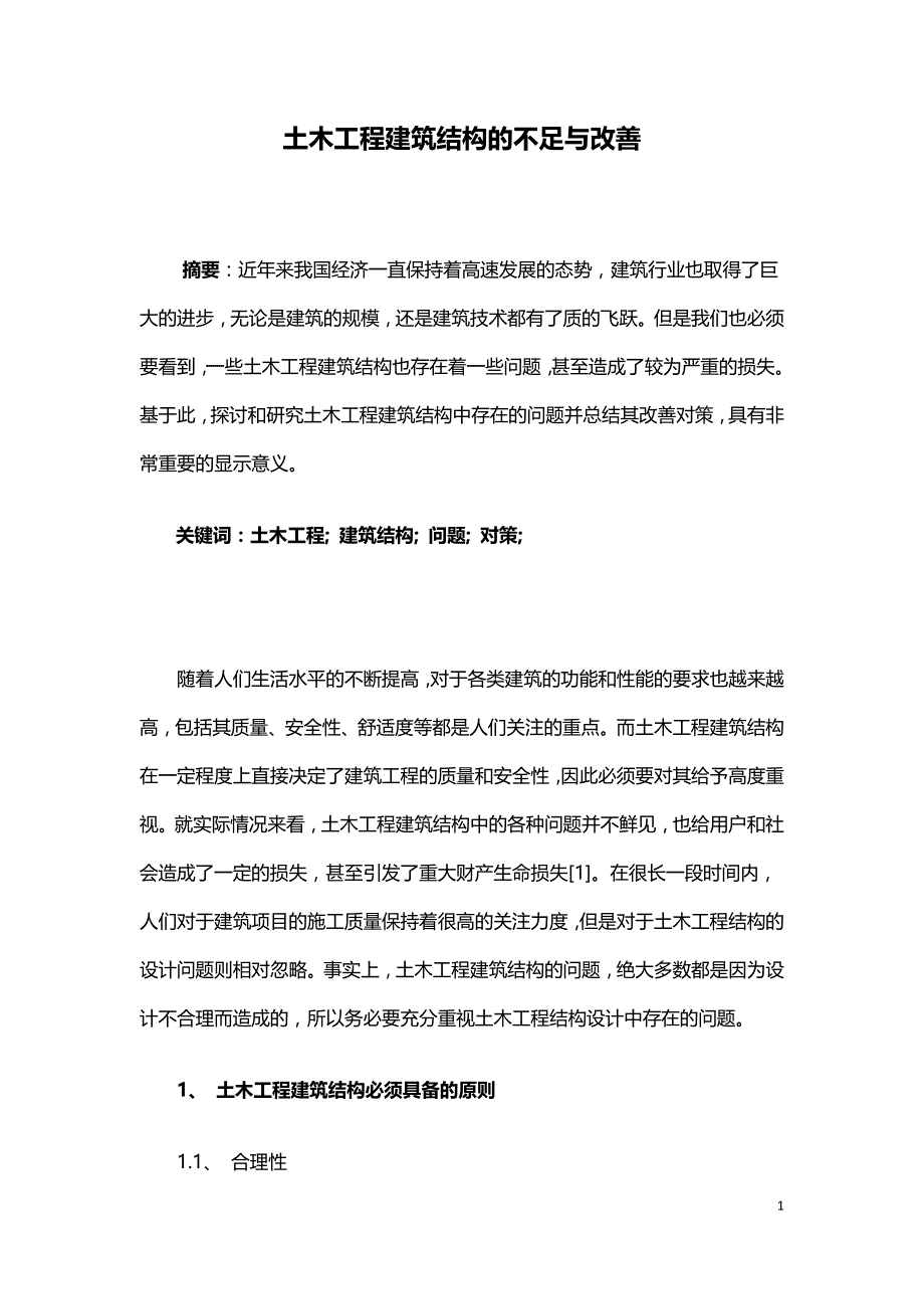 土木工程建筑结构的不足与改善.doc_第1页