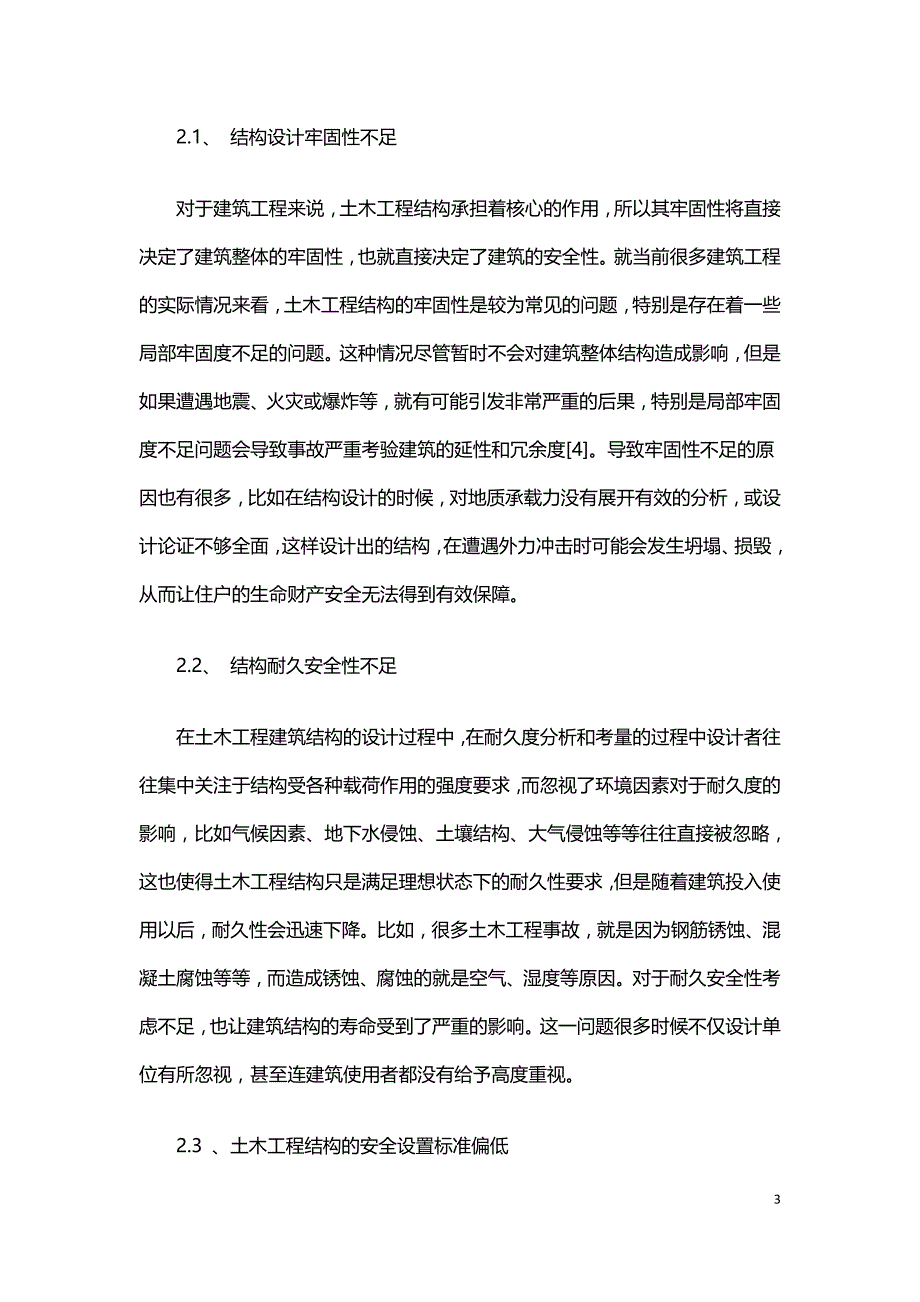 土木工程建筑结构的不足与改善.doc_第3页