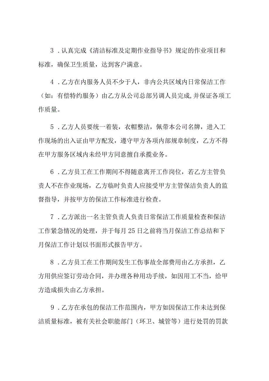 日常保洁合同样书.docx_第3页