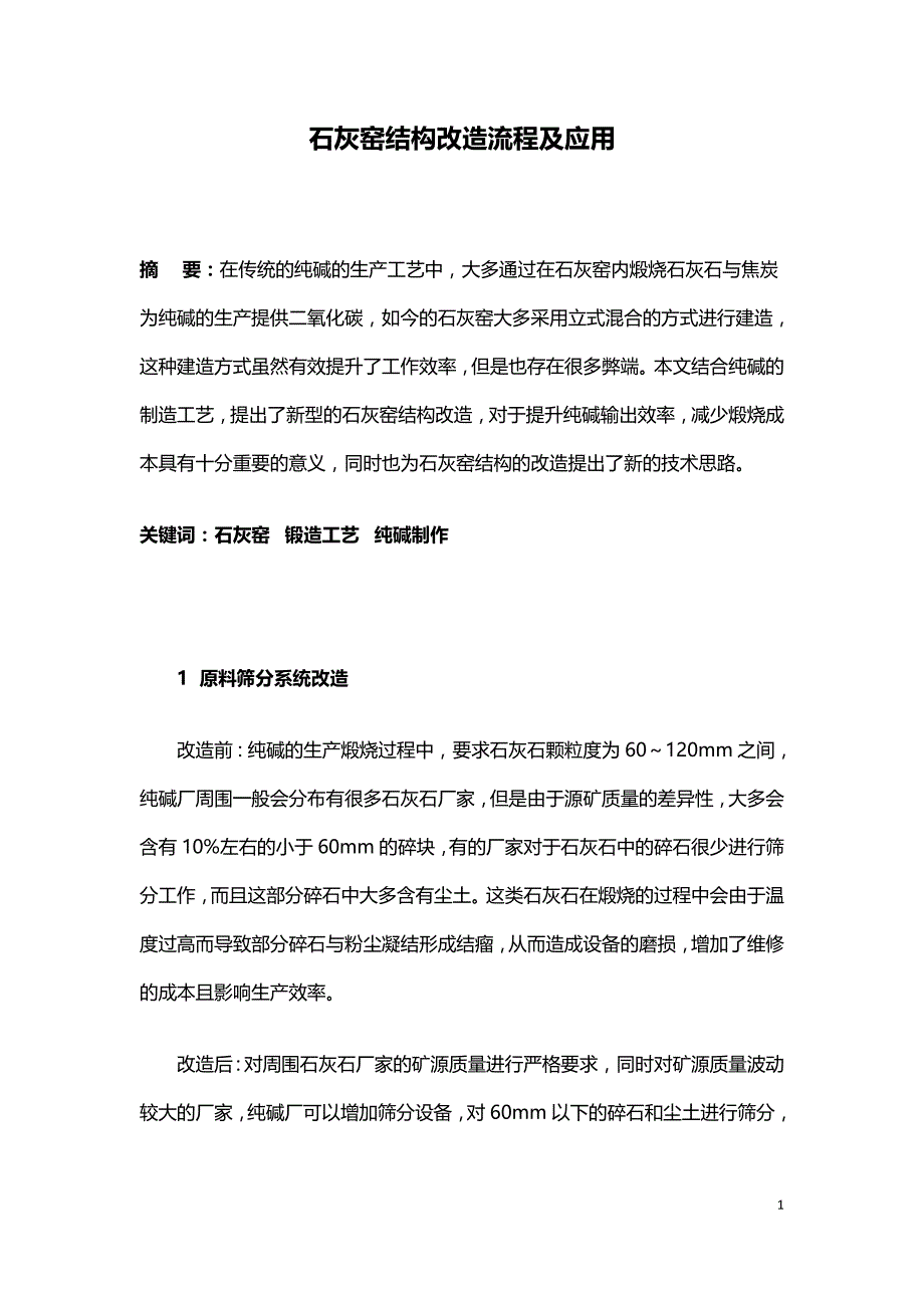 石灰窑结构改造流程及应用.doc_第1页