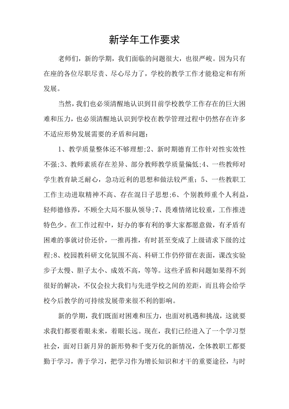 新学期工作要求讲话发言.docx_第1页