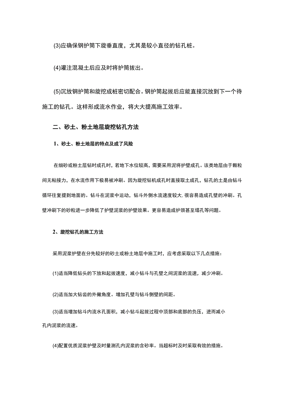 旋挖钻孔灌注桩在不同地层条件的钻孔方法.docx_第2页