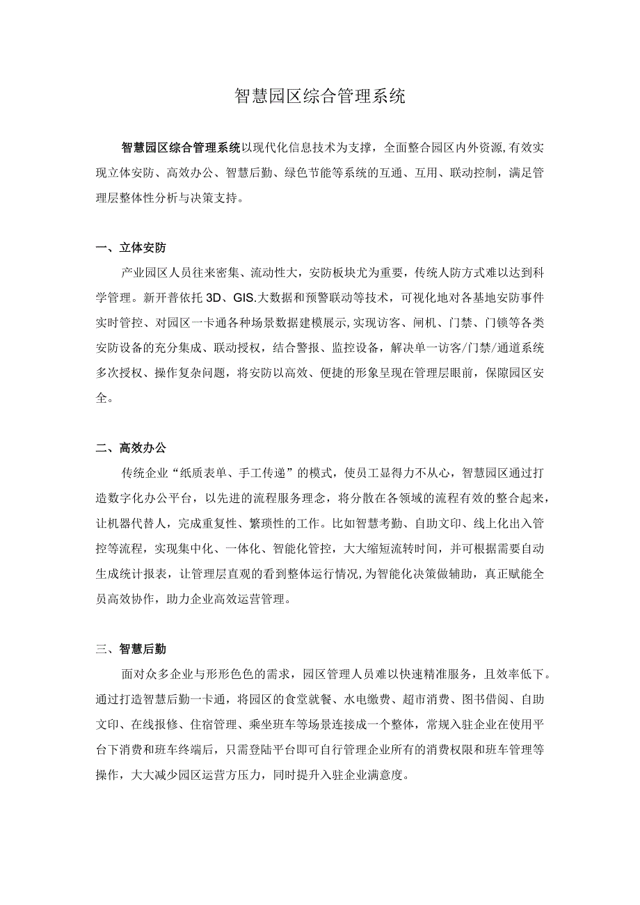 智慧园区综合管理系统.docx_第1页