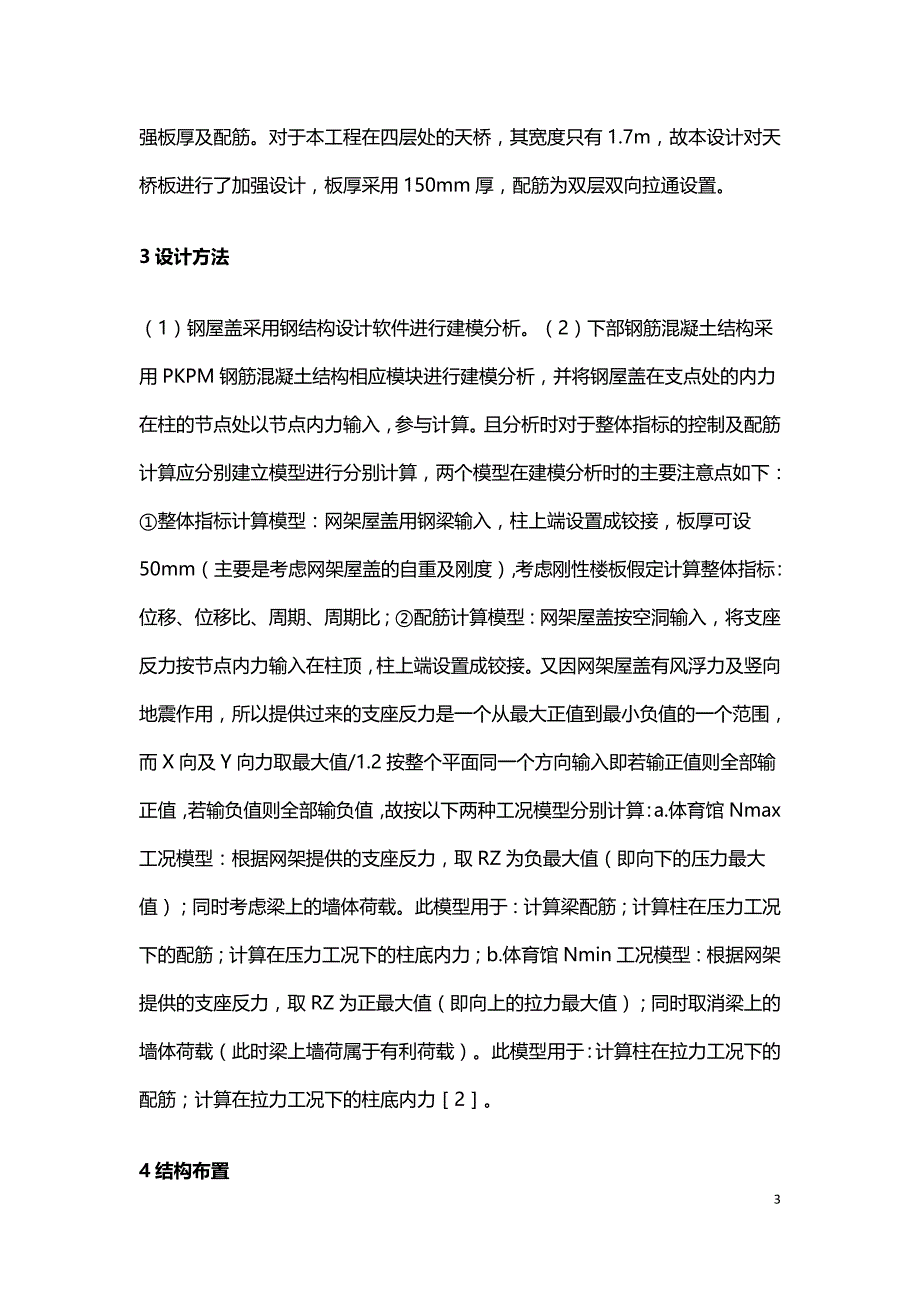 体育馆等空旷建筑结构的设计方法研究.doc_第3页