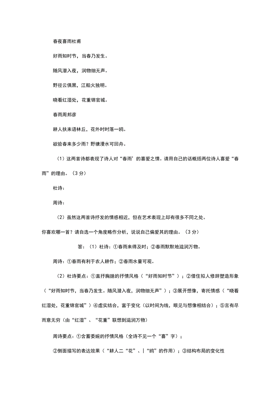 春夜喜雨阅读答案附赏析.docx_第1页