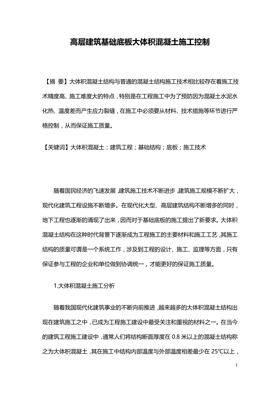 高层建筑基础底板大体积混凝土施工控制.doc_第1页