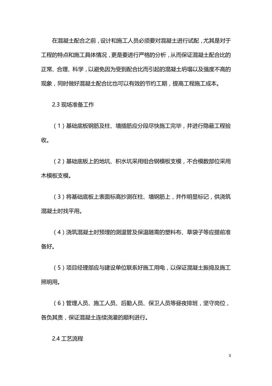 高层建筑基础底板大体积混凝土施工控制.doc_第3页