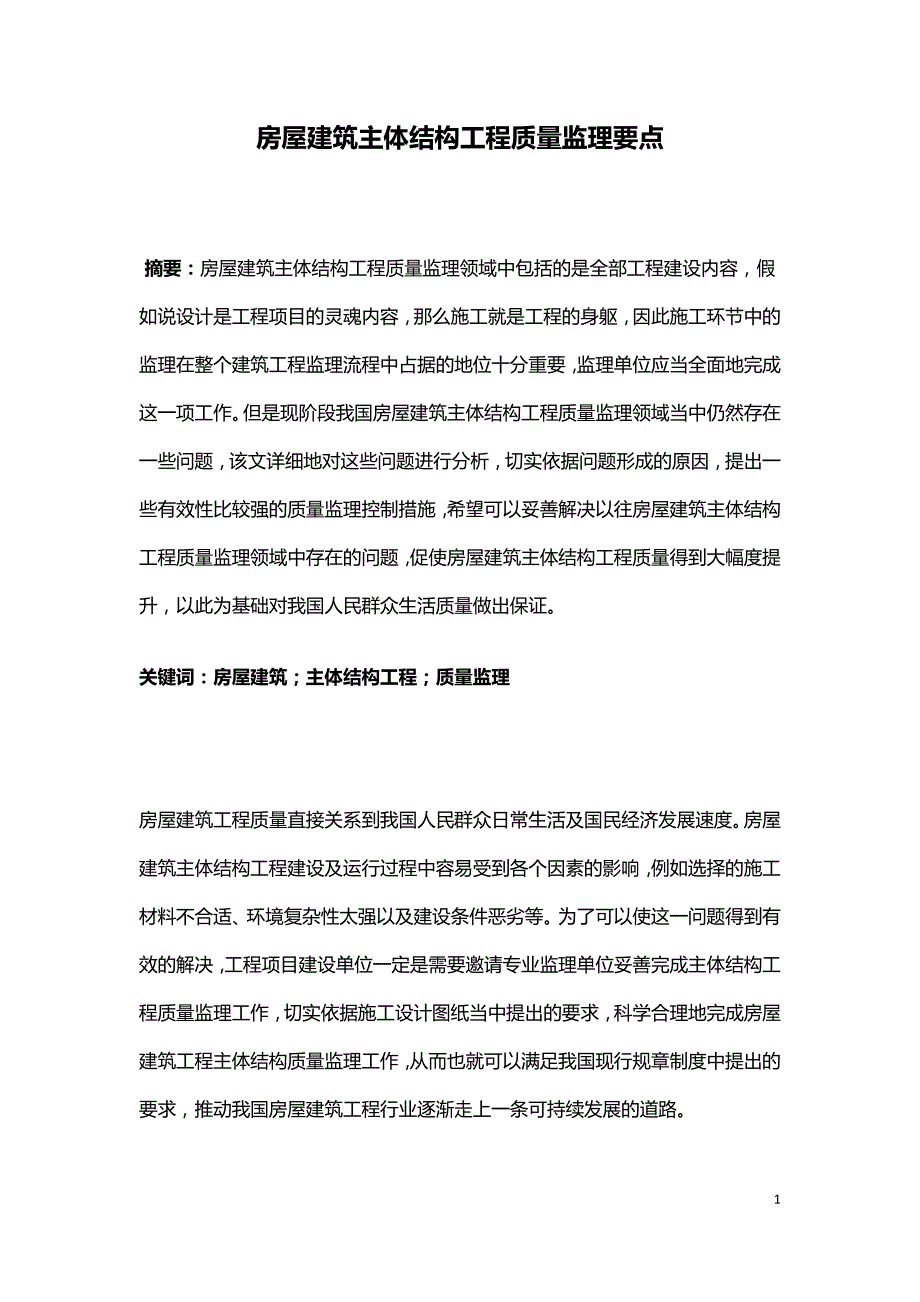 房屋建筑主体结构工程质量监理要点.doc_第1页