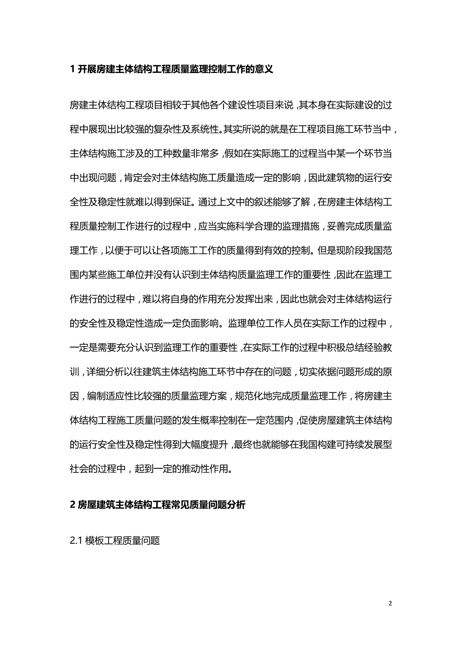 房屋建筑主体结构工程质量监理要点.doc_第2页