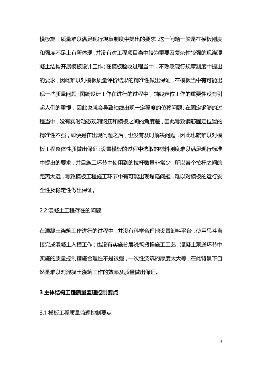 房屋建筑主体结构工程质量监理要点.doc_第3页