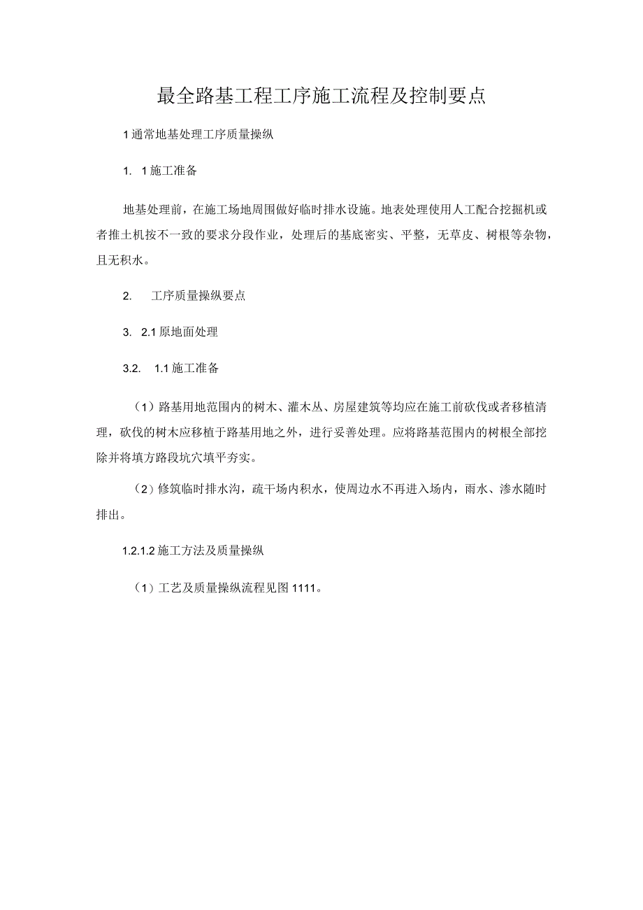 最全路基工程工序施工流程及控制要点.docx_第1页