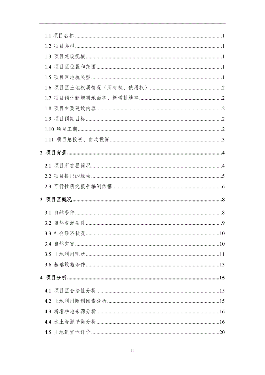 内蒙古XXXXX土地整治综合治理项目可行性研究报告.doc_第2页