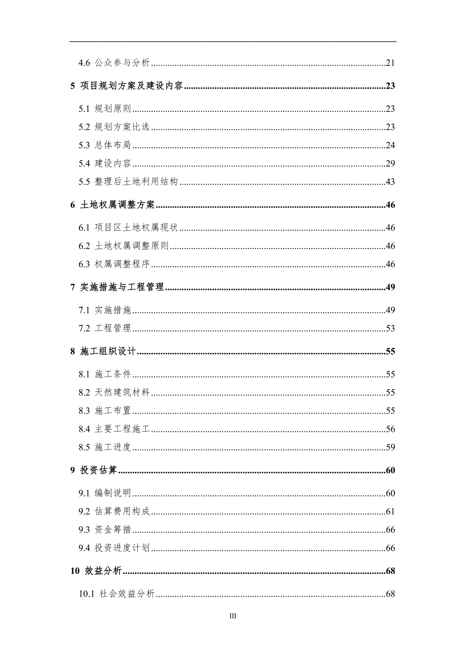 内蒙古XXXXX土地整治综合治理项目可行性研究报告.doc_第3页