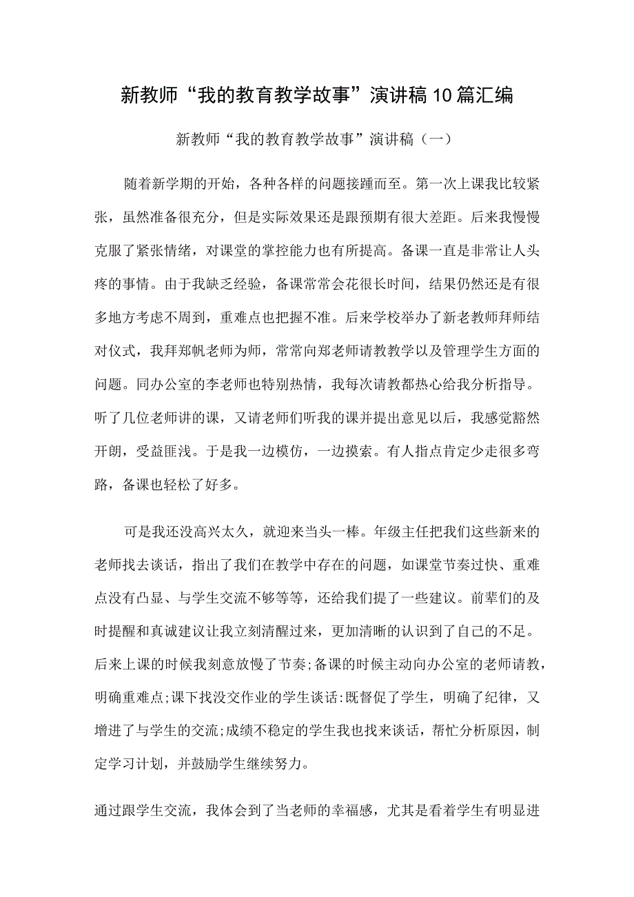 新教师我的教育教学故事演讲稿10篇汇编.docx_第1页