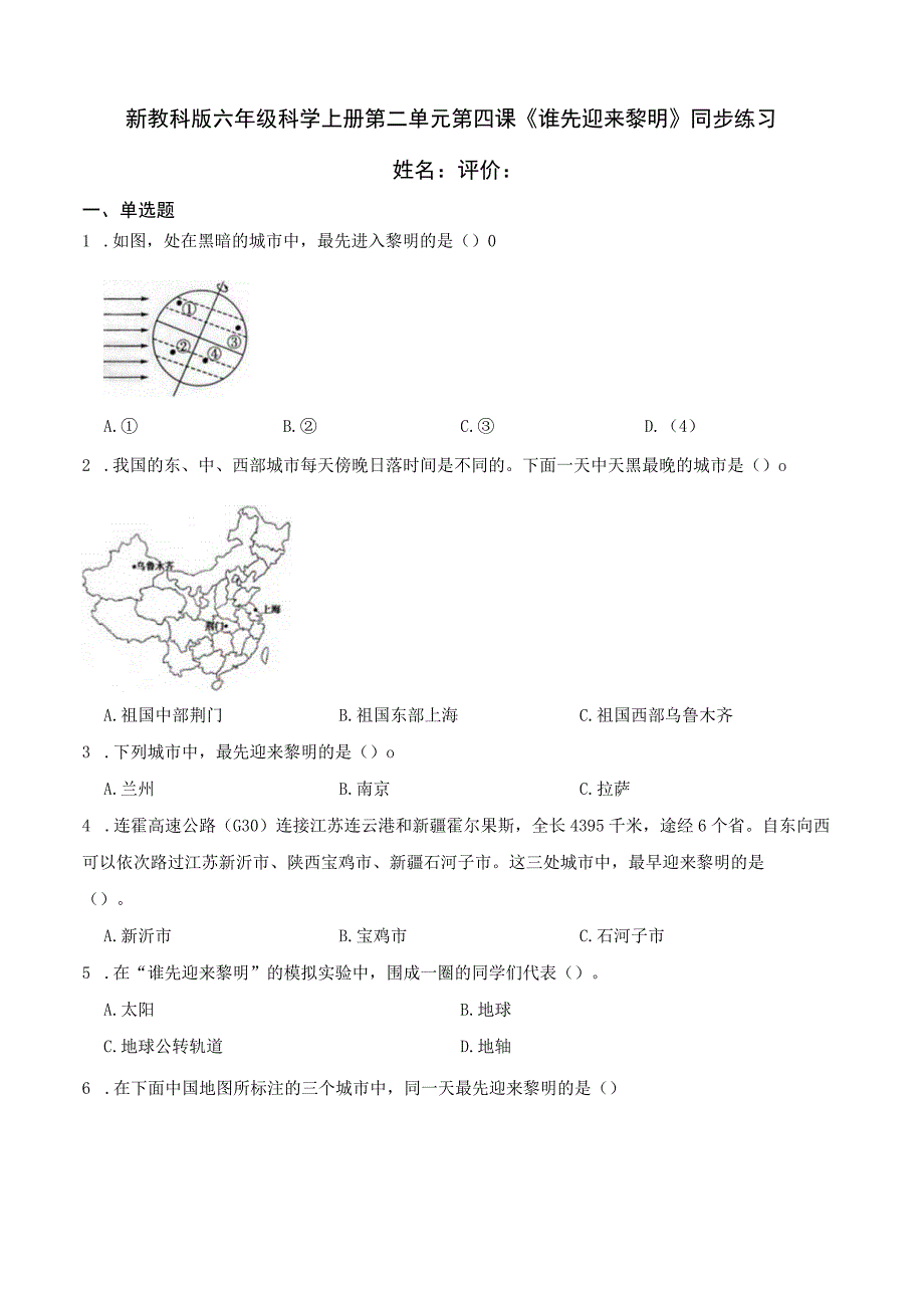 新教科版六年级科学上册第二单元第四课谁先迎来黎明同步练习.docx_第1页