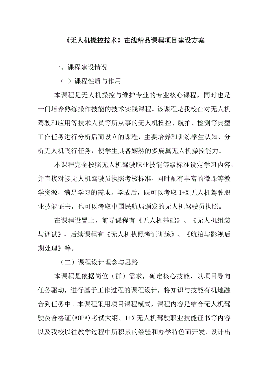 无人机操控技术在线精品课程项目建设方案.docx_第1页