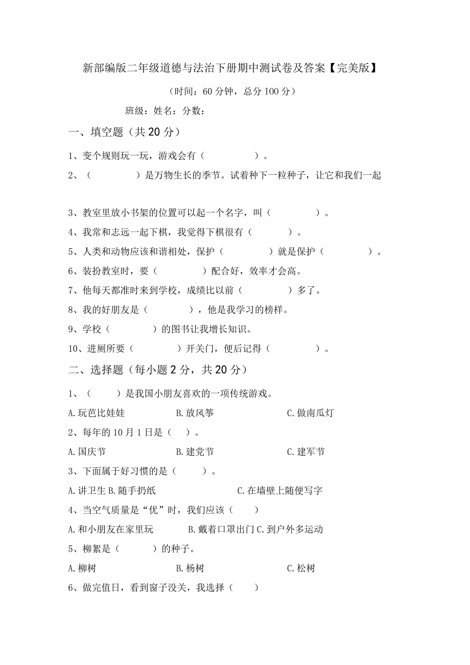 新部编版二年级道德与法治下册期中测试卷及答案完美版.docx_第1页