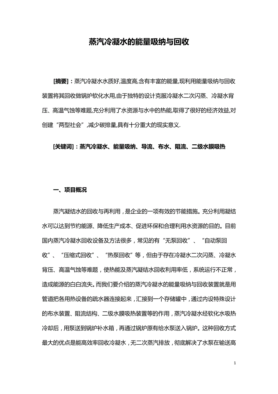 蒸汽冷凝水的能量吸纳与回收.doc_第1页