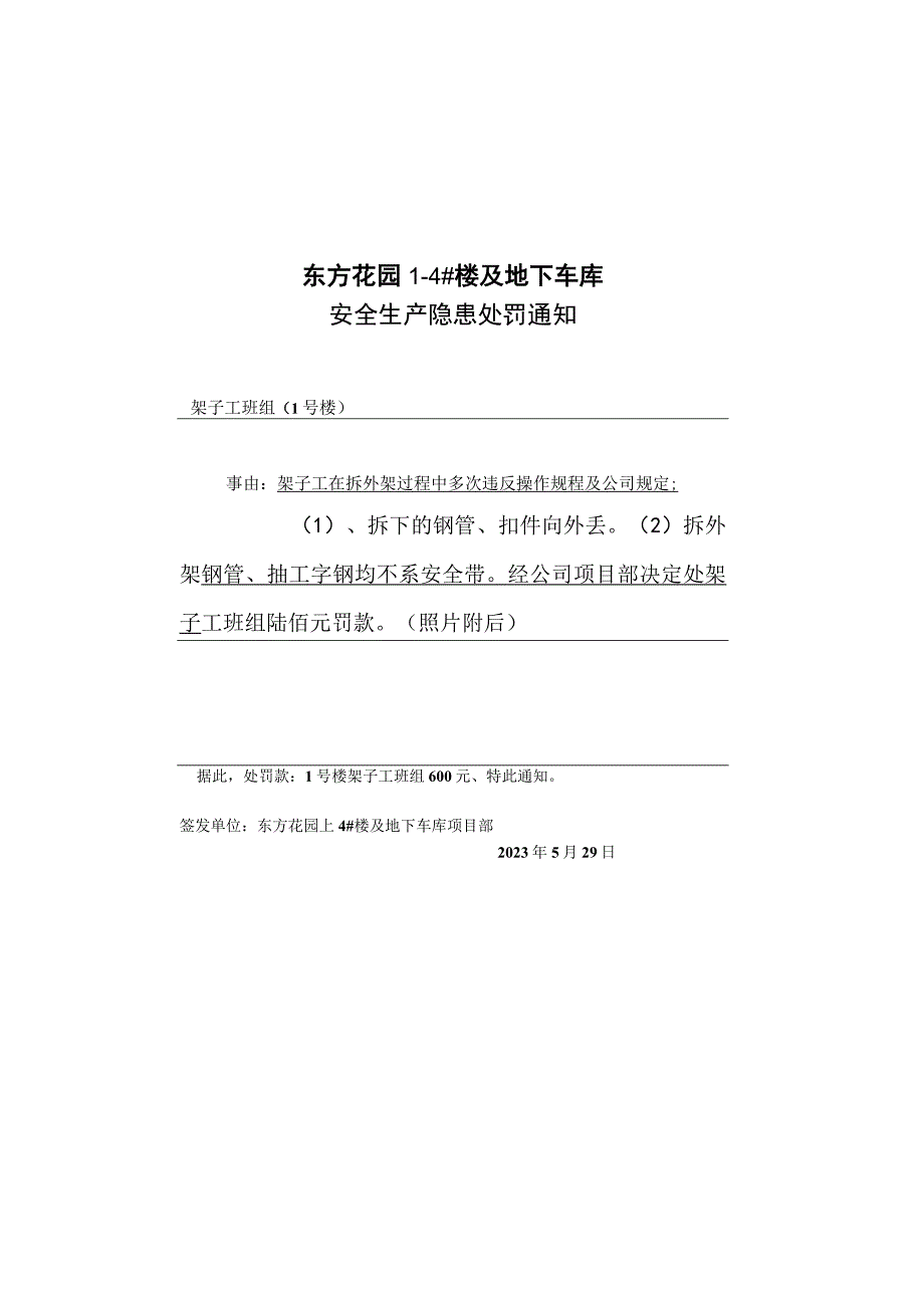 施工现场安全生产处罚通知单.docx_第1页