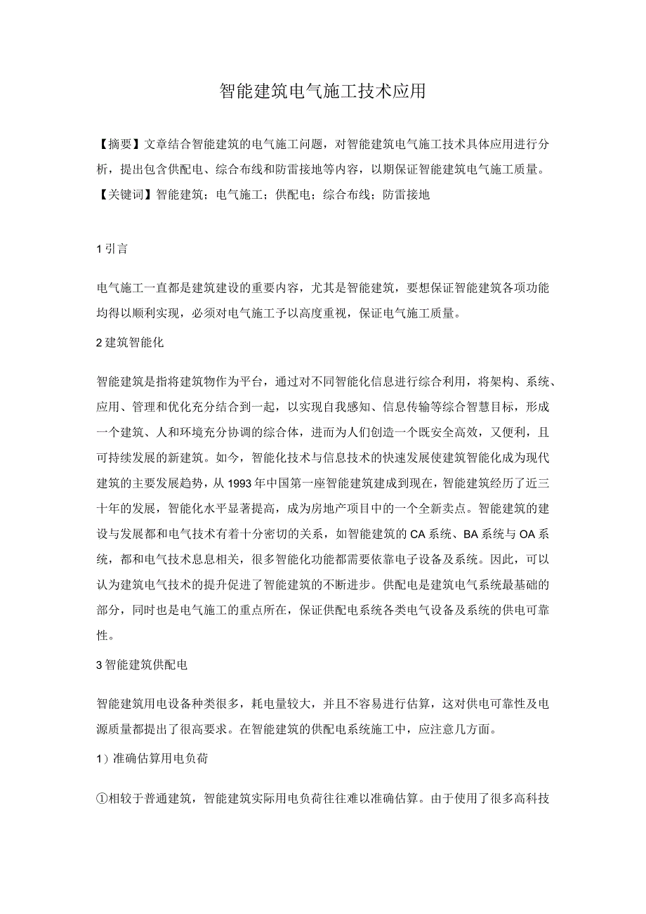 智能建筑电气施工技术应用.docx_第1页