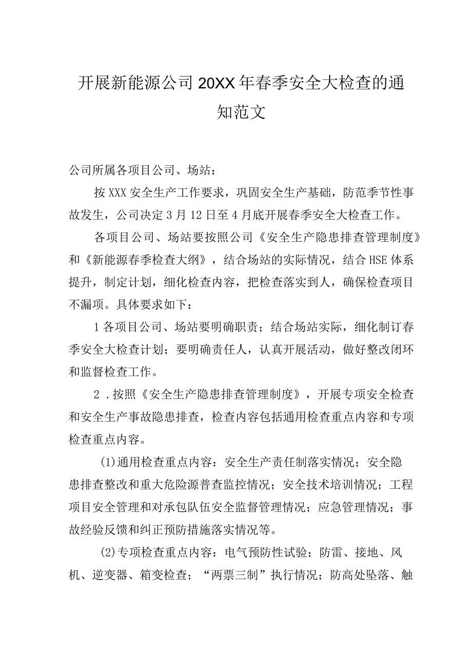 新能源春季安全大检查的通知范文.docx_第1页