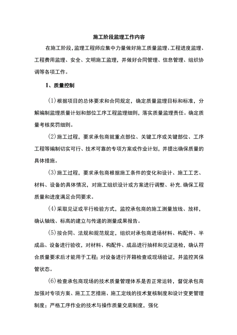 施工阶段监理工作内容.docx_第1页