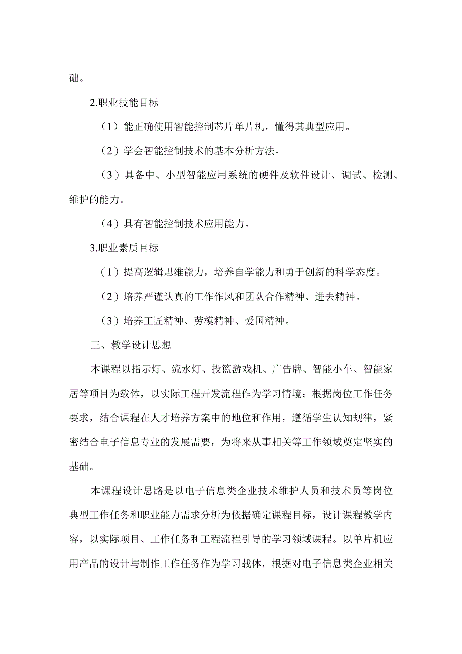 智能控制装置安装与调试课程标准.docx_第2页