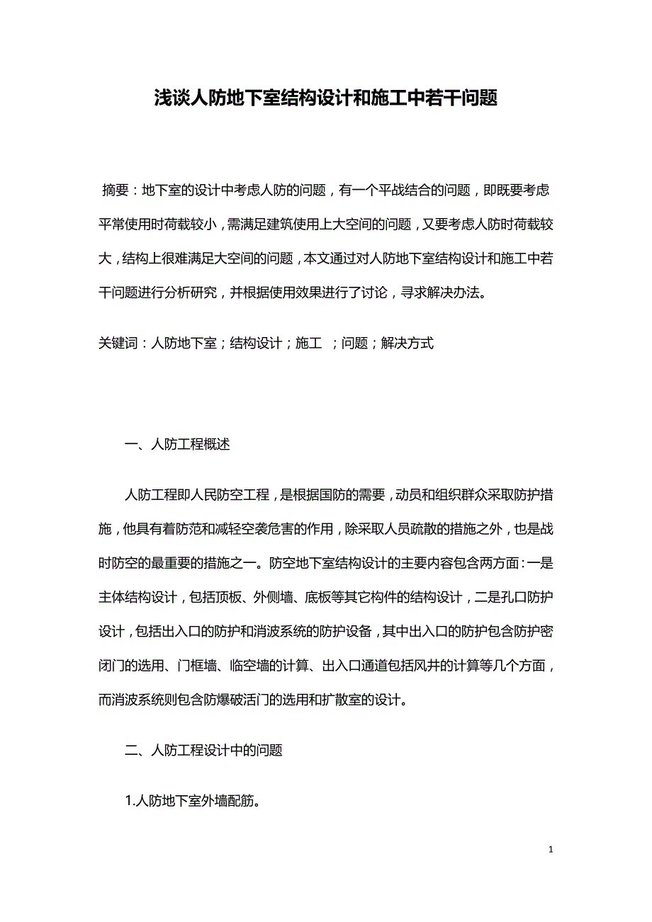 浅谈人防地下室结构设计和施工中若干问题.doc_第1页